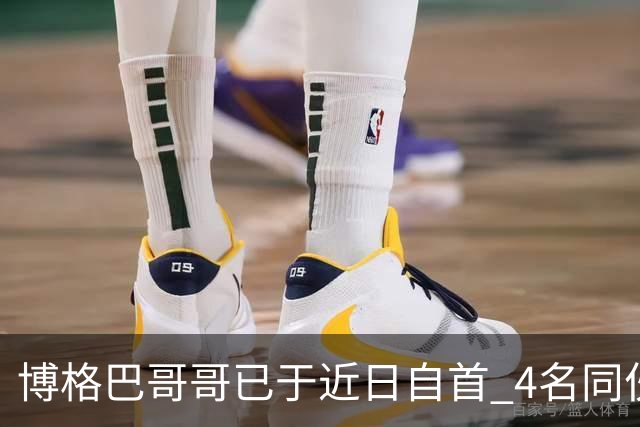 博格巴哥哥已于近日自首 4名同伙也因涉嫌敲诈被捕