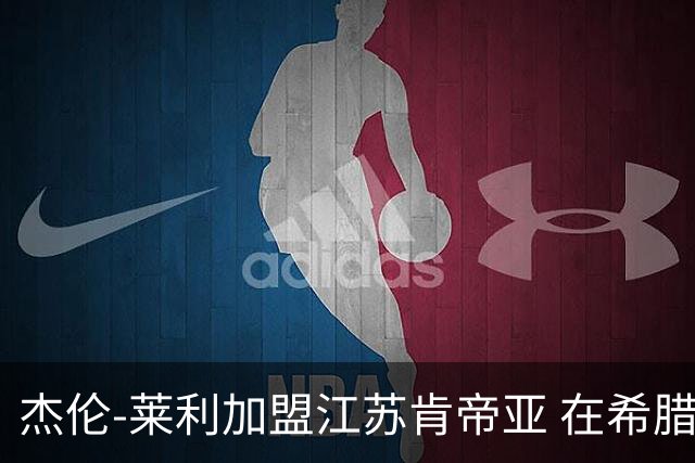 杰伦-莱利加盟江苏肯帝亚 在希腊联赛场均24分