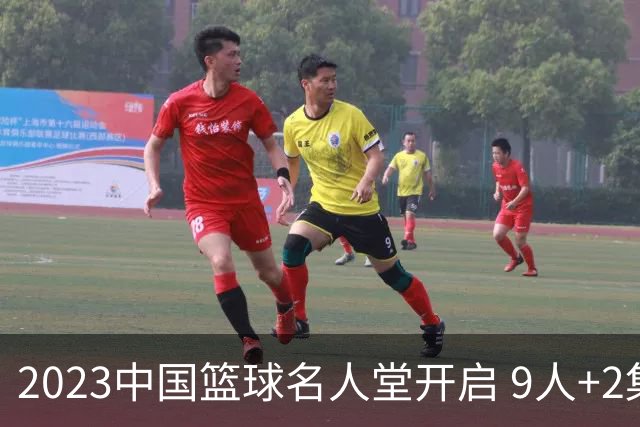 2023中国篮球名人堂开启 9人+2集体得到举荐
